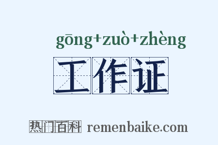 工作证是什么意思的图片